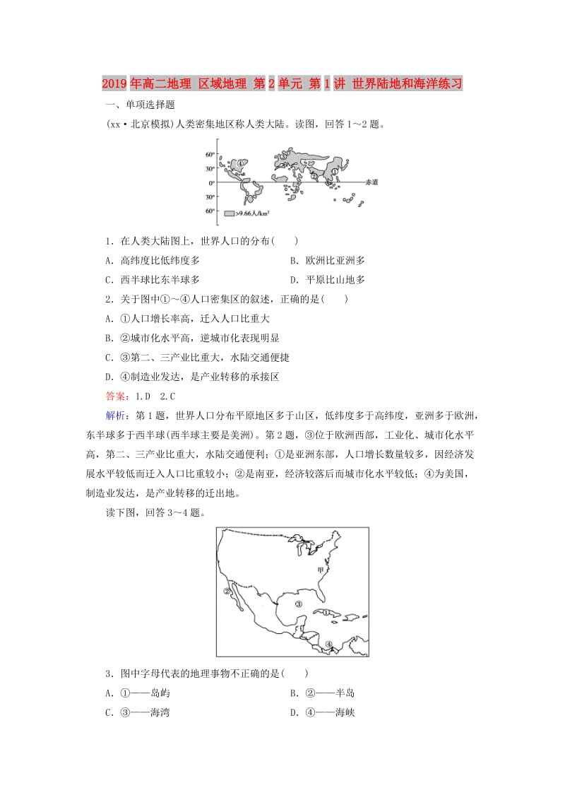 2019年高二地理 区域地理 第2单元 第1讲 世界陆地和海洋练习.doc_第1页