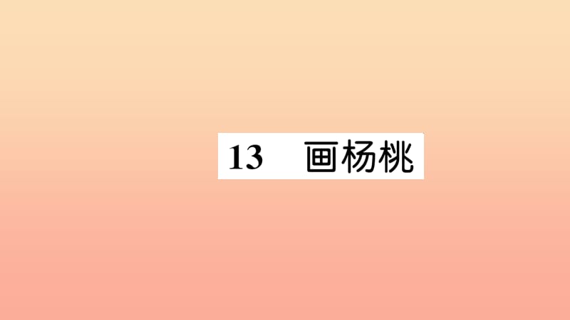 2019二年级语文下册 课文4 13《画杨桃》习题课件 新人教版.ppt_第1页