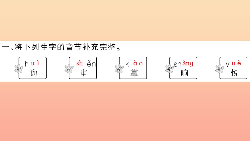 2019二年级语文下册 课文4 13《画杨桃》习题课件 新人教版.ppt_第3页