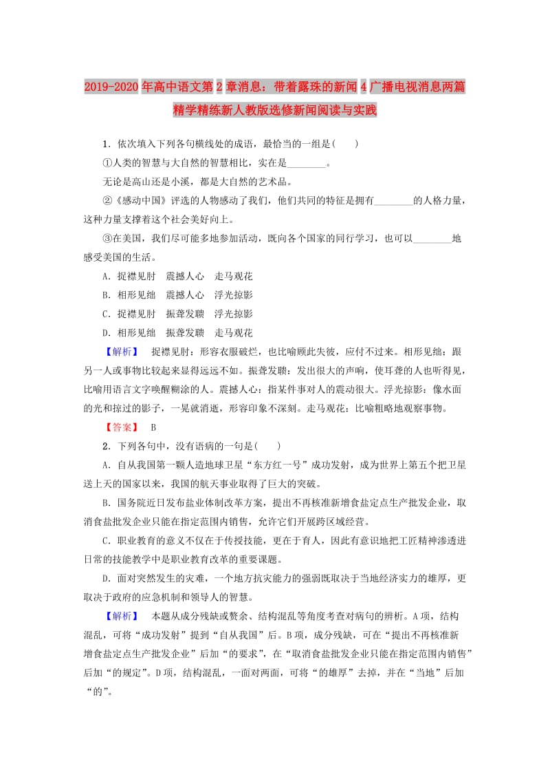 2019-2020年高中语文第2章消息：带着露珠的新闻4广播电视消息两篇精学精练新人教版选修新闻阅读与实践.doc_第1页