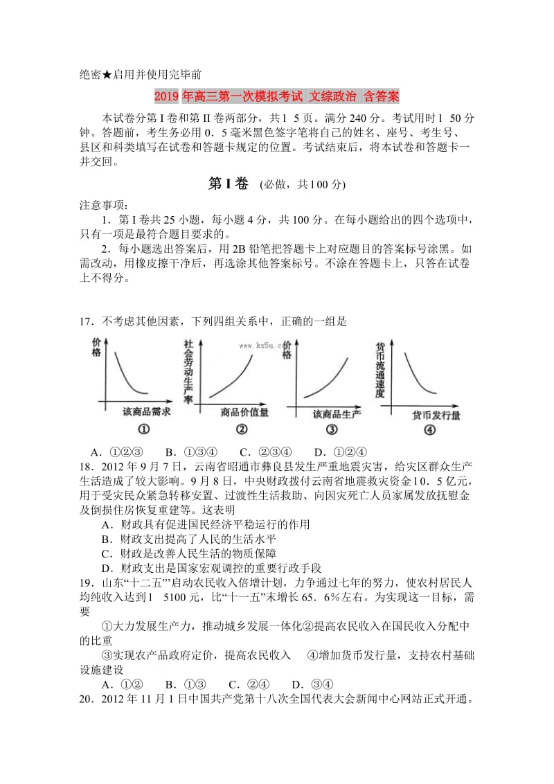 2019年高三第一次模拟考试 文综政治 含答案.doc_第1页