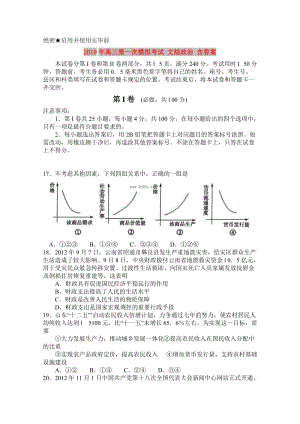 2019年高三第一次模擬考試 文綜政治 含答案.doc