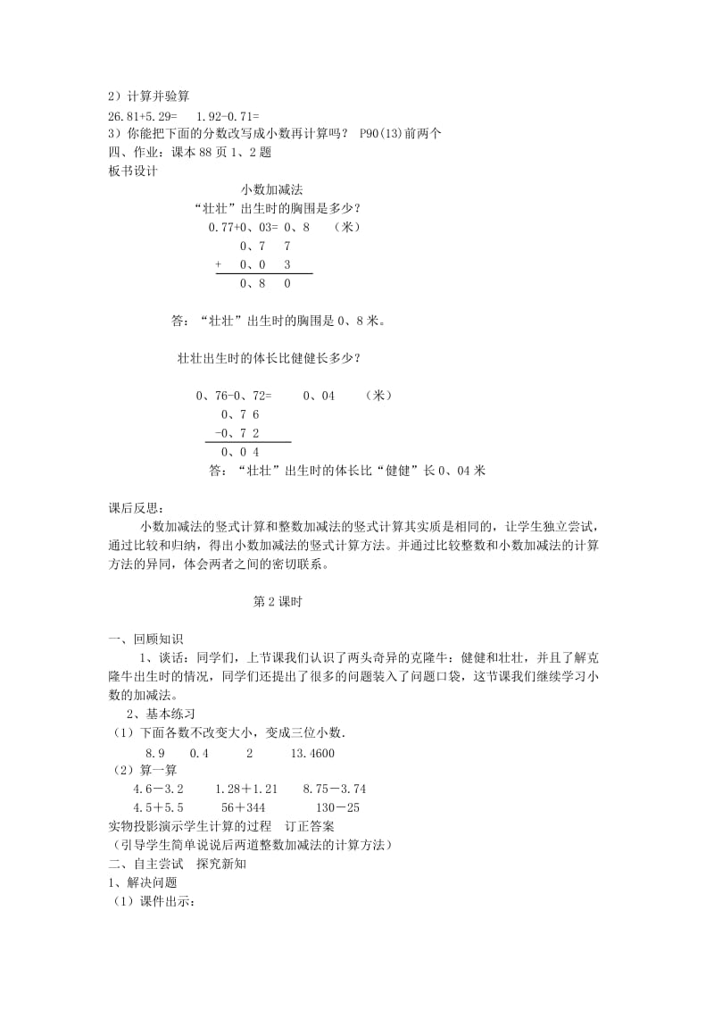 2019春四年级数学下册 第七单元《奇异的克隆牛 小数加减法》单元备课教案 青岛版六三制.doc_第3页