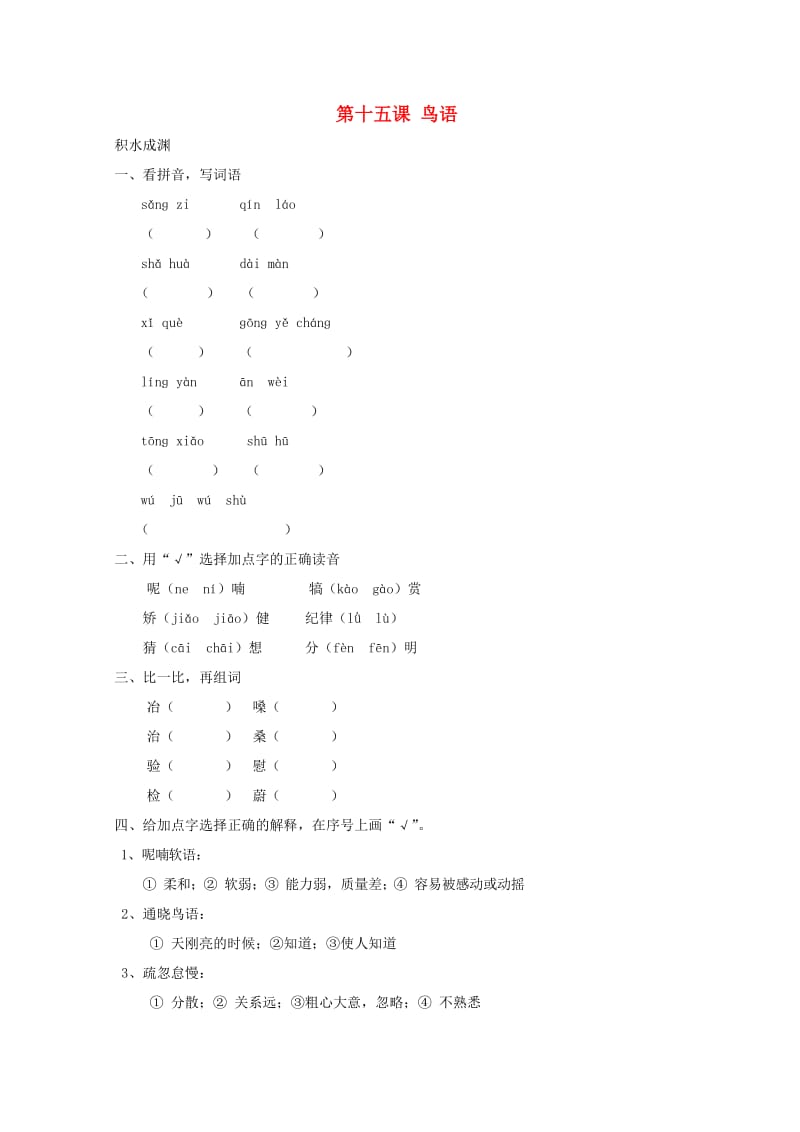 四年级语文下册《15 鸟语》同步精练 苏教版.doc_第1页