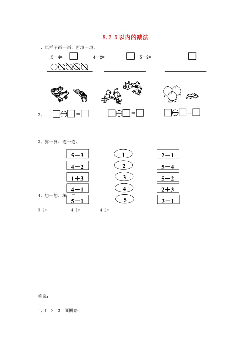 一年级数学上册 第8单元《10以内的加法和减法》2 5以内的减法同步练习 苏教版.doc_第1页