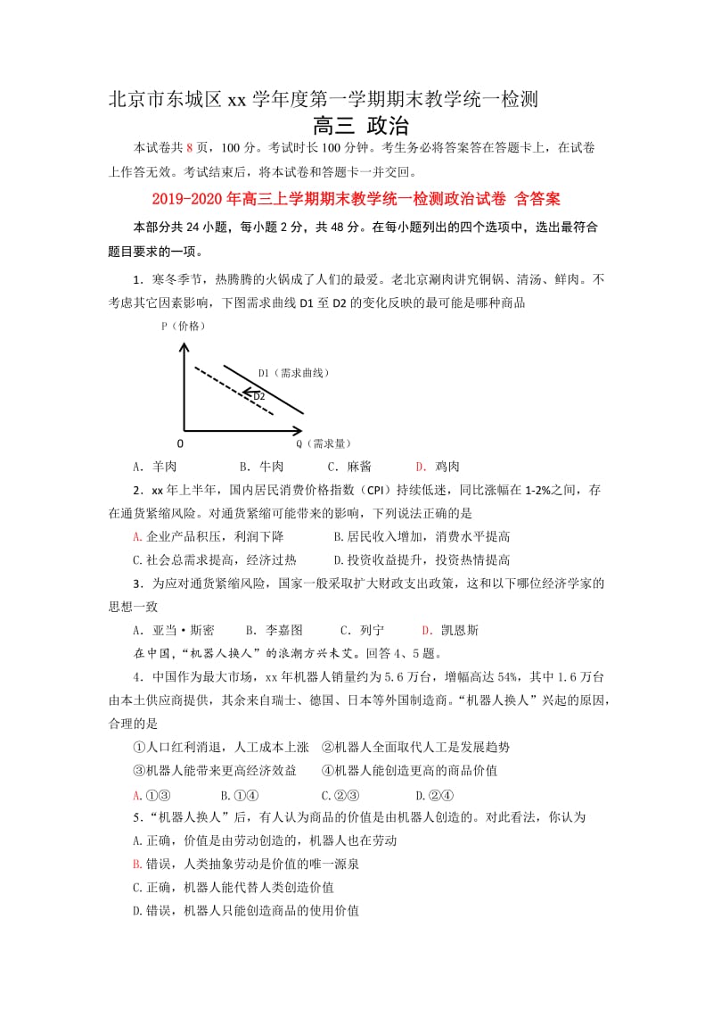 2019-2020年高三上学期期末教学统一检测政治试卷 含答案.doc_第1页