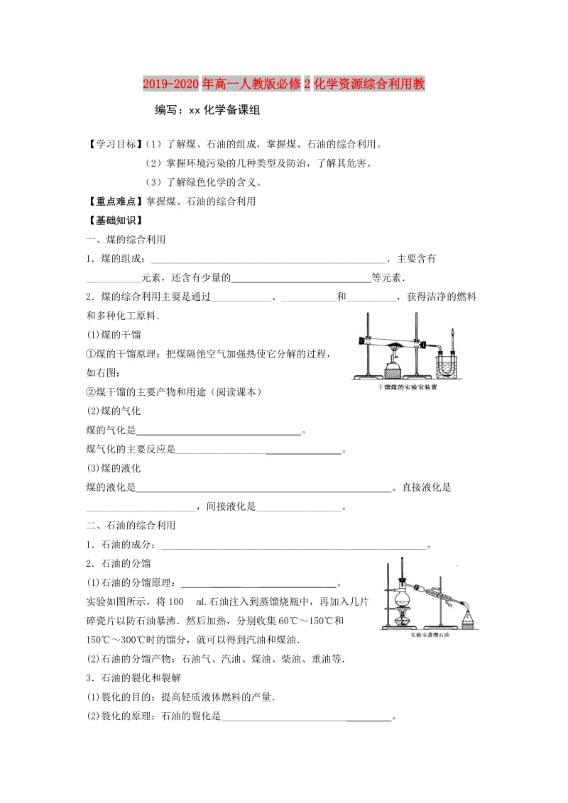 2019-2020年高一人教版必修2化学资源综合利用教.doc_第1页