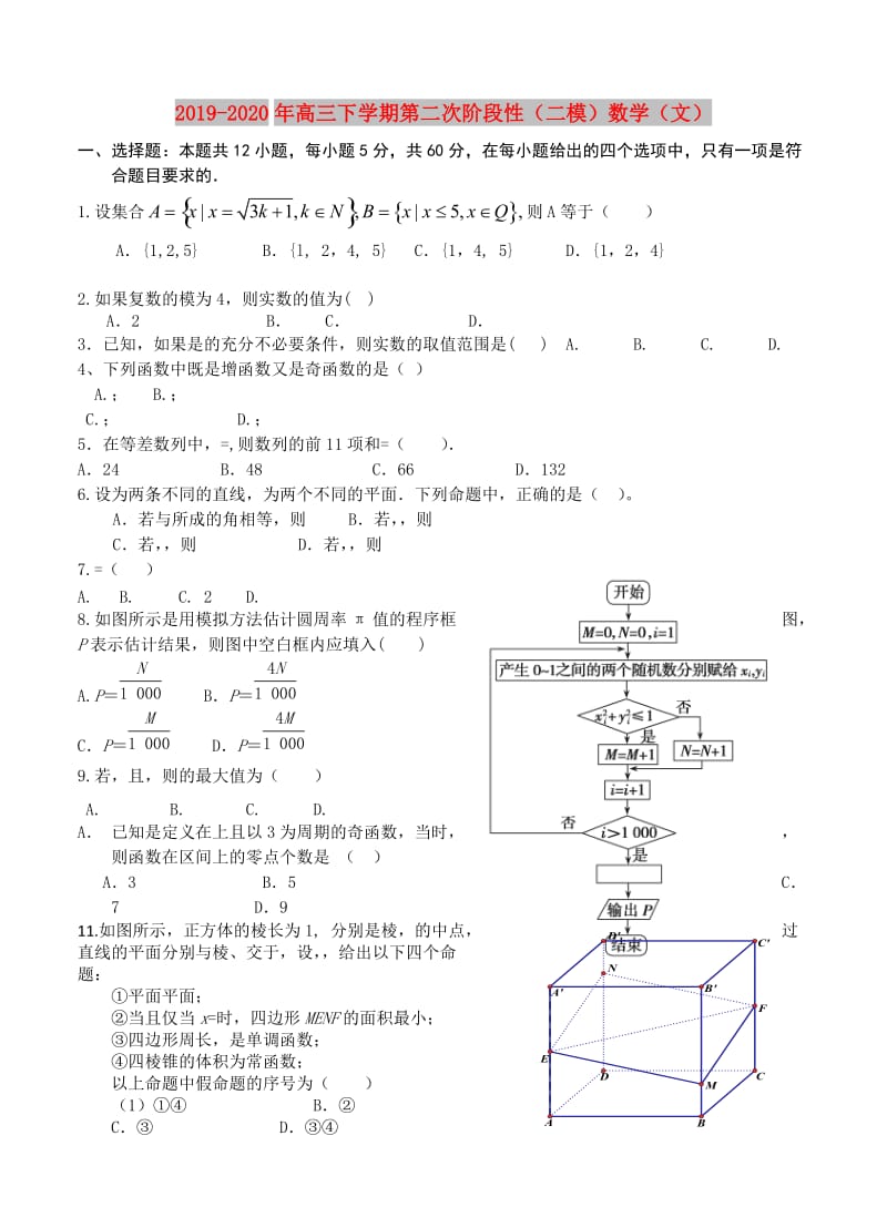2019-2020年高三下学期第二次阶段性（二模）数学（文）.doc_第1页