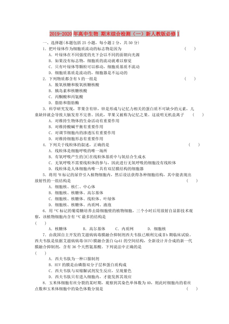 2019-2020年高中生物 期末综合检测（一）新人教版必修1.doc_第1页