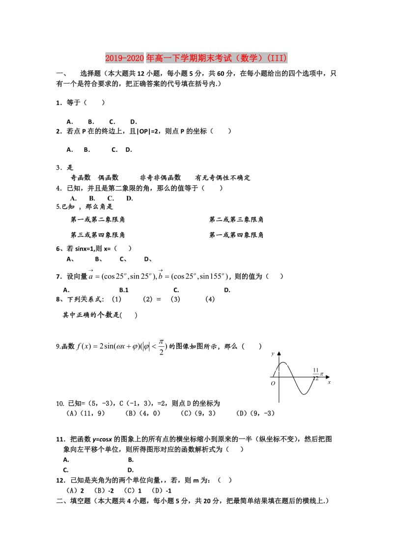 2019-2020年高一下学期期末考试（数学）(III).doc_第1页