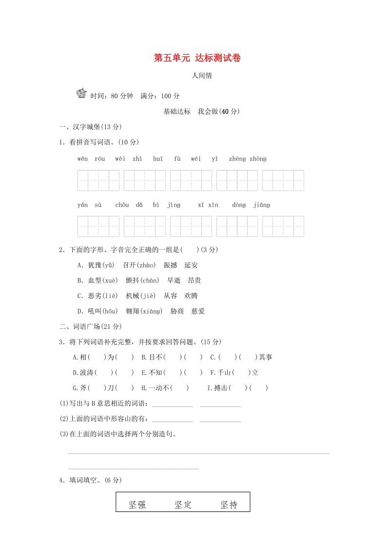 四年级语文上册第5单元人间情达标检测卷B卷长春版.doc_第1页