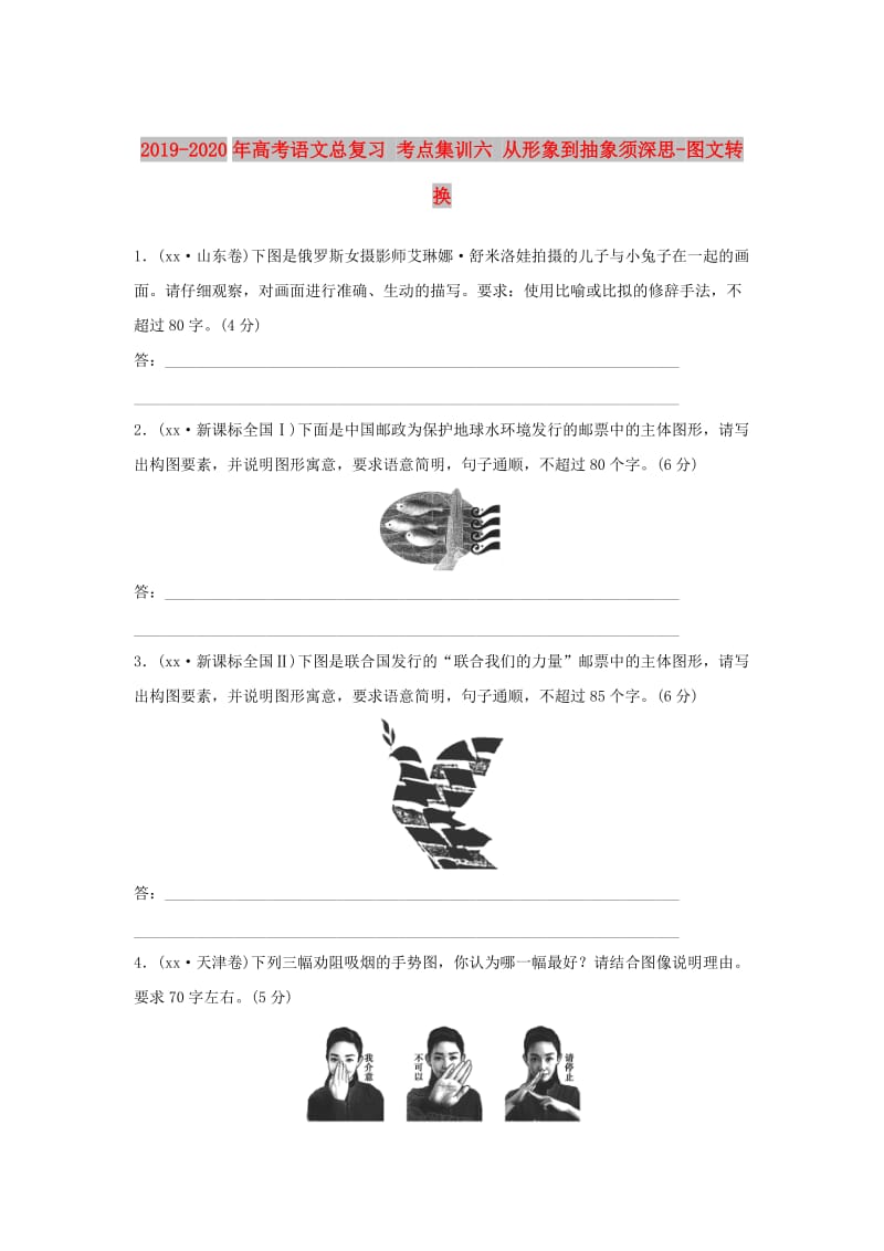 2019-2020年高考语文总复习 考点集训六 从形象到抽象须深思-图文转换.doc_第1页