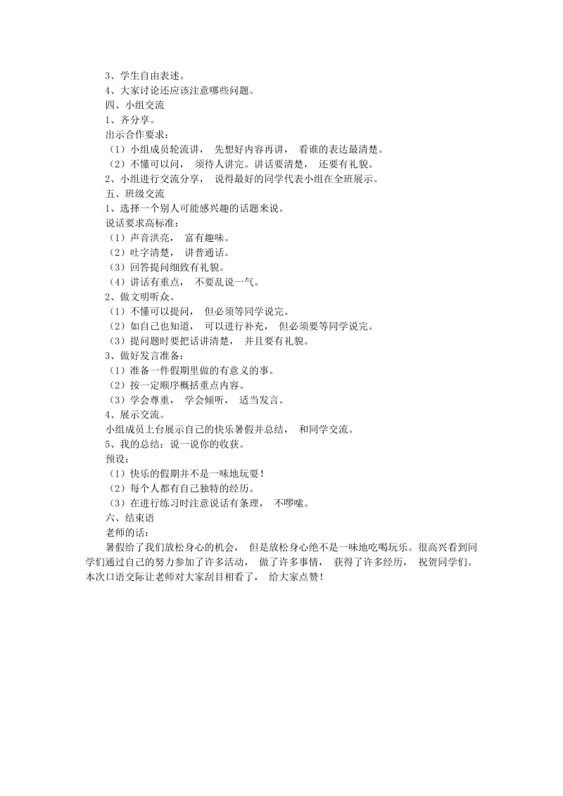 三年级语文上册 第1单元 口语交际 我的暑假生活教案1 新人教版.doc_第2页