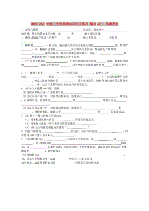 2019-2020年高三生物基礎(chǔ)知識過關(guān)練習(xí) 酶與ATP、代謝類型.doc