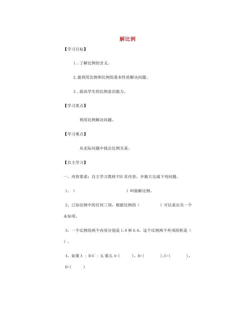 2019年六年级数学下册 4 比例 1 比例的意义和基本性质（解比例）导学案 新人教版.doc_第1页