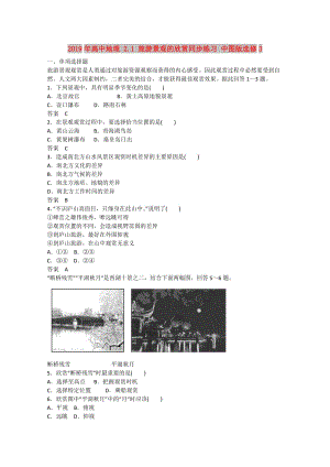 2019年高中地理 2.1 旅游景觀的欣賞同步練習 中圖版選修3.doc