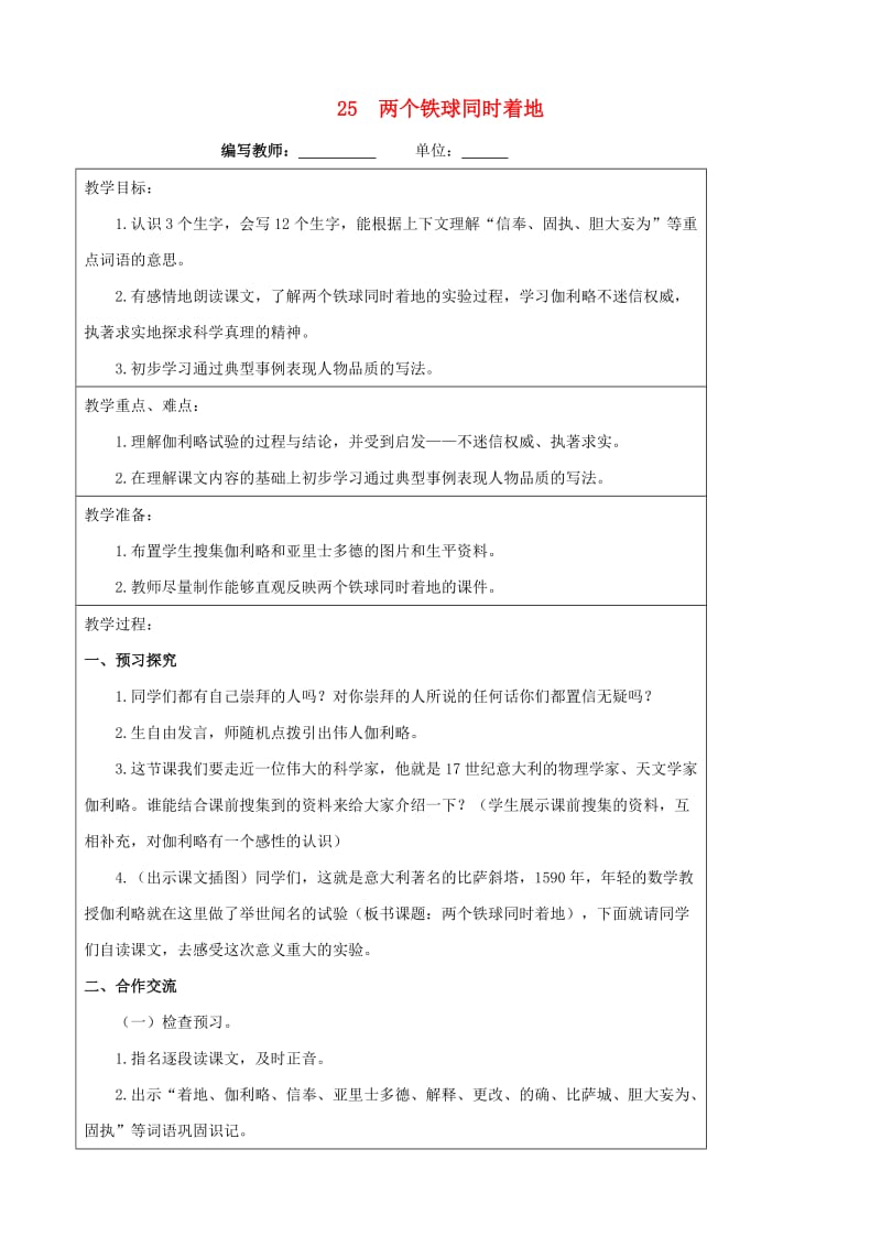 四年级语文下册25两个铁球同时着地教案新人教版.doc_第1页