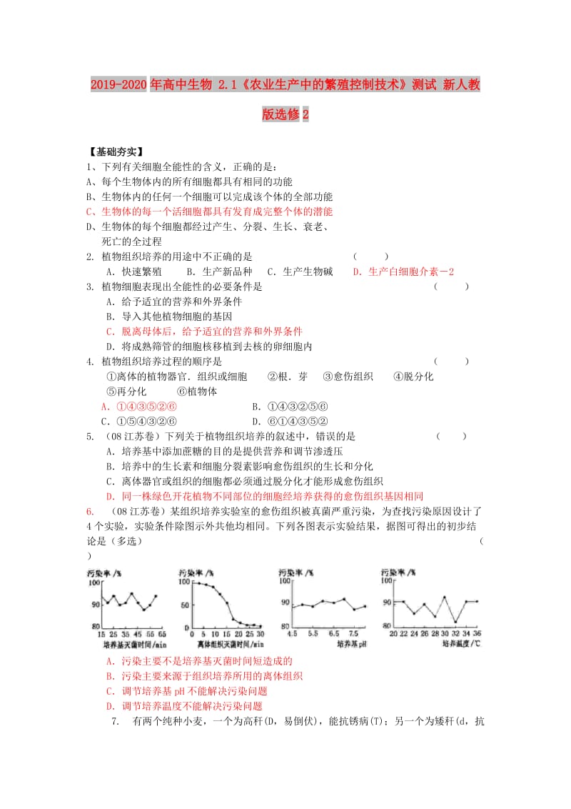 2019-2020年高中生物 2.1《农业生产中的繁殖控制技术》测试 新人教版选修2.doc_第1页