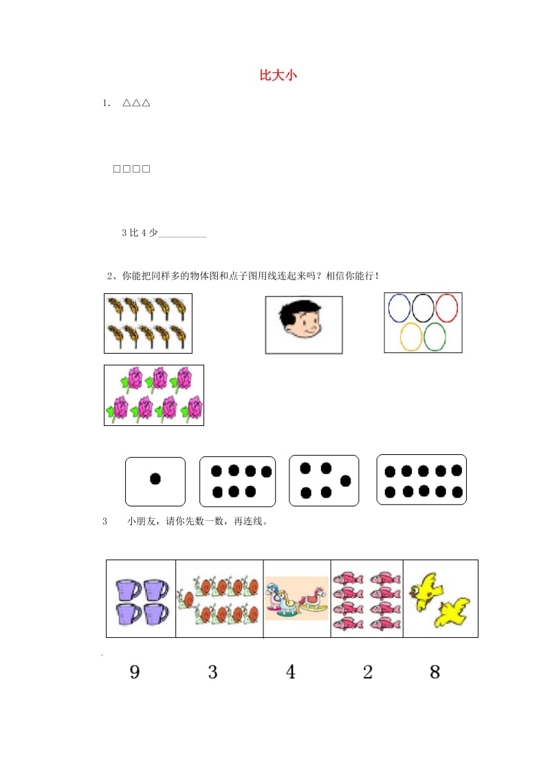 一年级数学上册第3单元1-5的认识和加减法比大小综合练习新人教版.doc_第1页