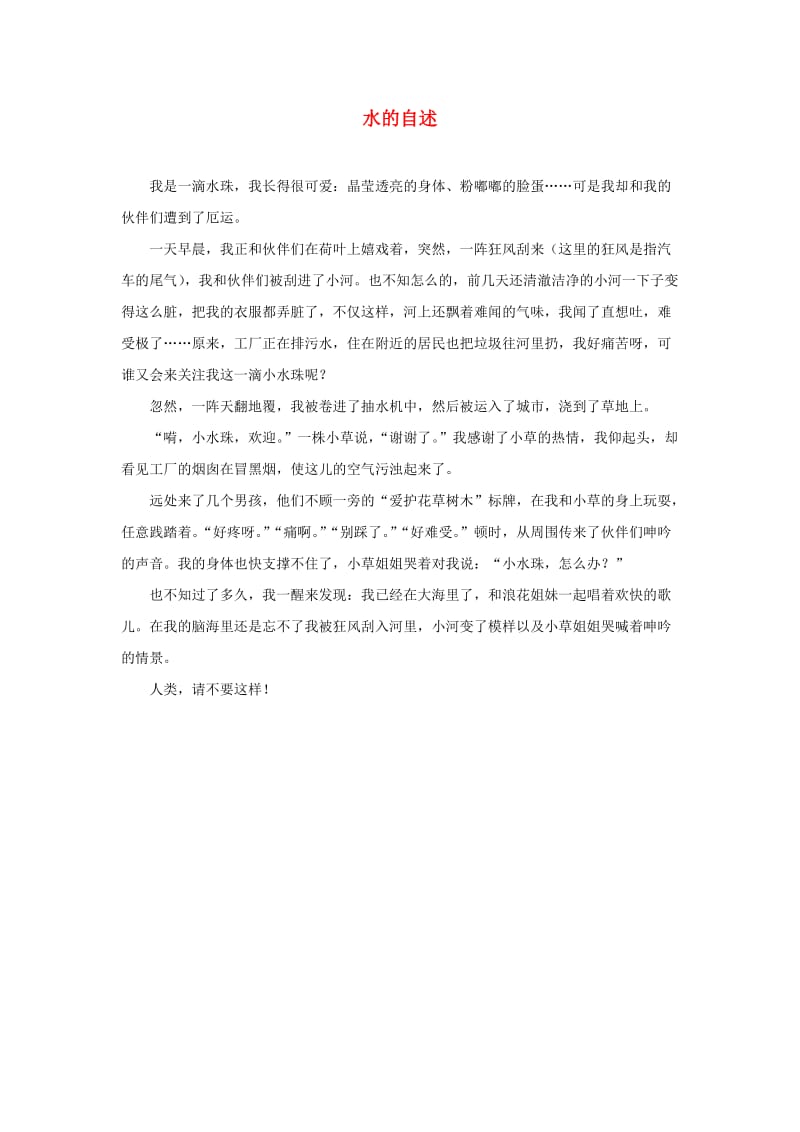 二年级语文上册课文12我是什么同步阅读水的自述素材新人教版.doc_第1页