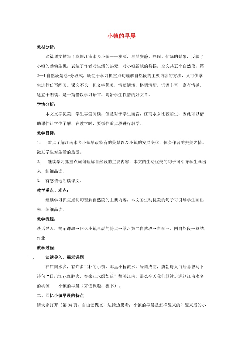 2019年秋三年级语文上册《小镇的早晨》教案 北师大版.doc_第1页