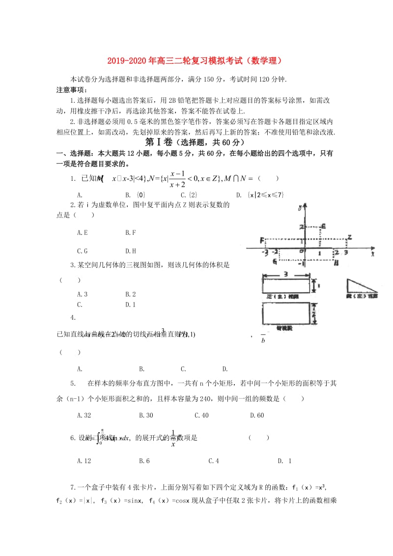 2019-2020年高三二轮复习模拟考试（数学理）.doc_第1页