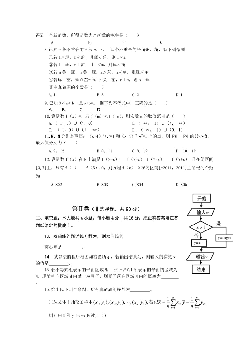 2019-2020年高三二轮复习模拟考试（数学理）.doc_第2页