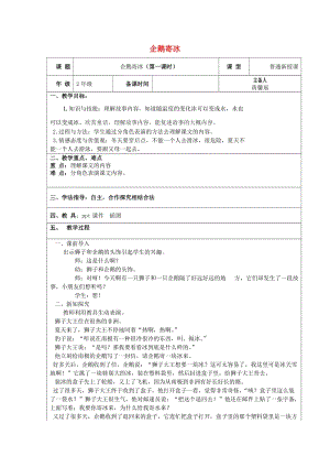 2019秋二年级语文上册 第23课 企鹅寄冰教案 冀教版.doc