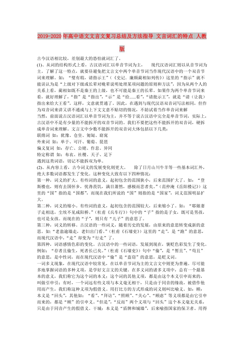 2019-2020年高中语文文言文复习总结及方法指导 文言词汇的特点 人教版 .doc_第1页