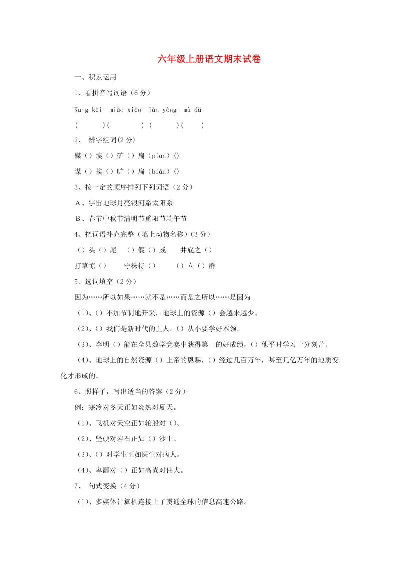 2019秋六年级语文上学期期末试卷113无答案苏教版.doc_第1页