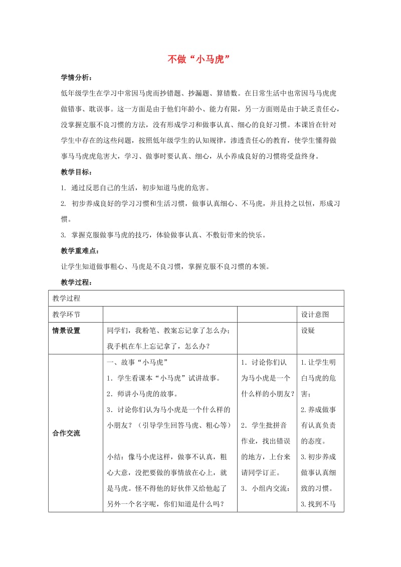 一年级道德与法治下册 第一单元 我的好习惯 第4课 不做“小马虎”教学设计 新人教版.doc_第1页