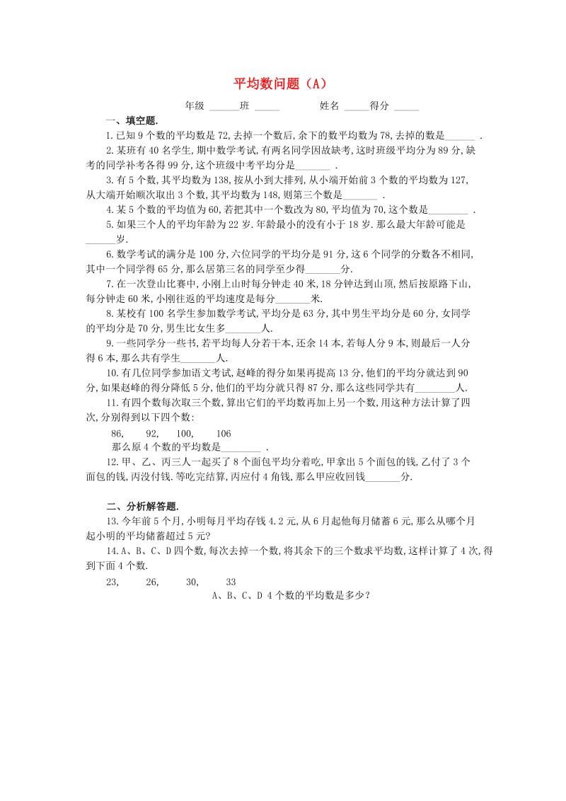 四年级数学 奥数练习6 平均数问题（A）.doc_第1页