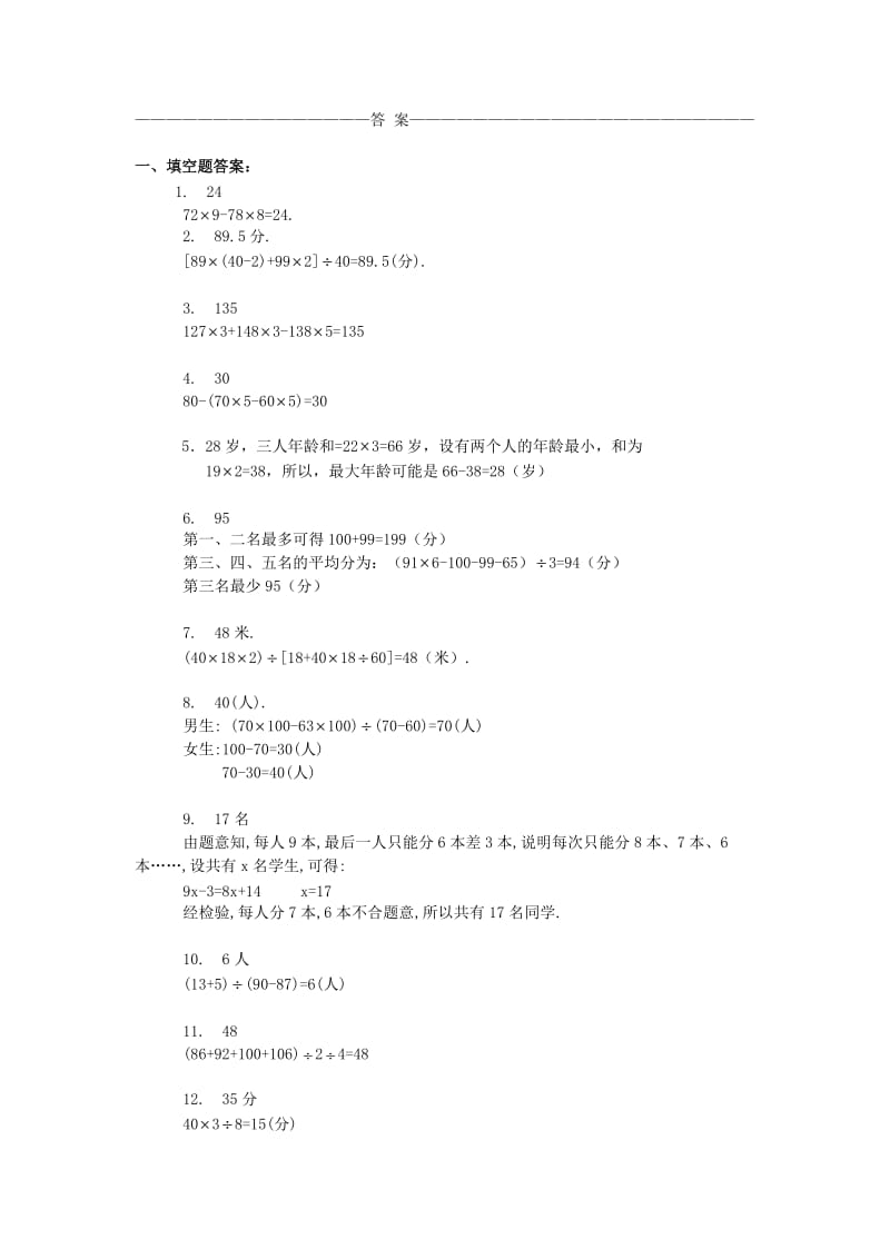 四年级数学 奥数练习6 平均数问题（A）.doc_第2页