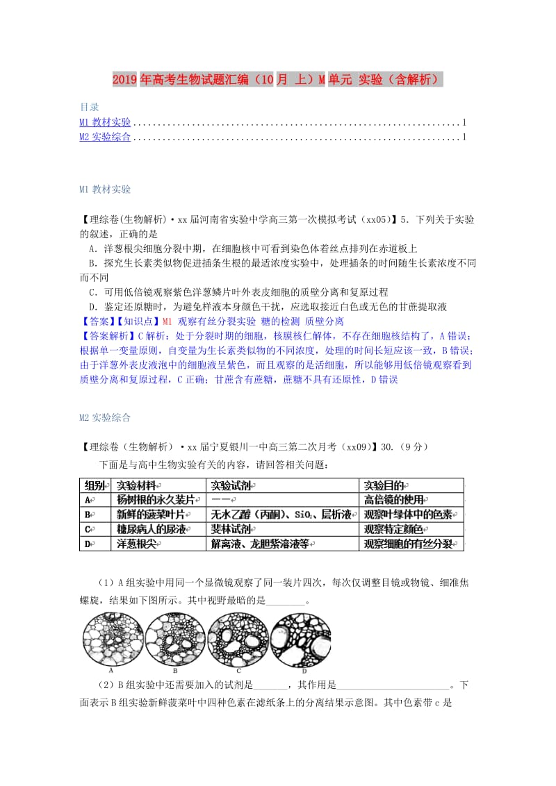 2019年高考生物试题汇编（10月 上）M单元 实验（含解析）.doc_第1页