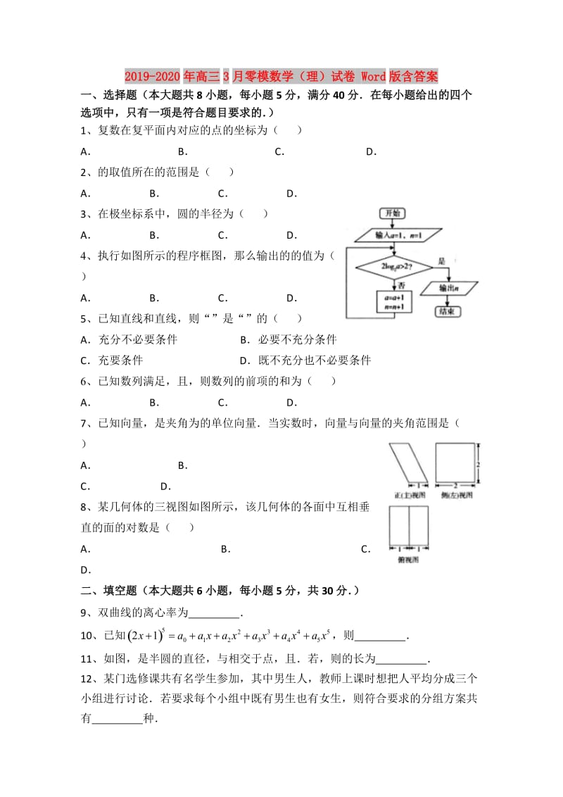 2019-2020年高三3月零模数学（理）试卷 Word版含答案.doc_第1页