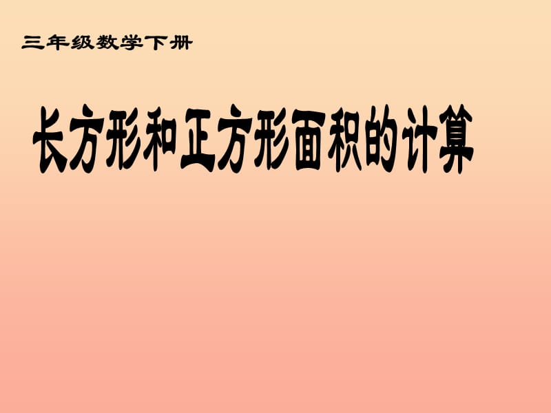 2019春三年级数学下册 5《面积》长方形和正方形面积的计算课件3 （新版）新人教版.ppt_第1页