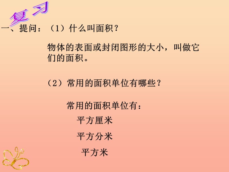 2019春三年级数学下册 5《面积》长方形和正方形面积的计算课件3 （新版）新人教版.ppt_第2页