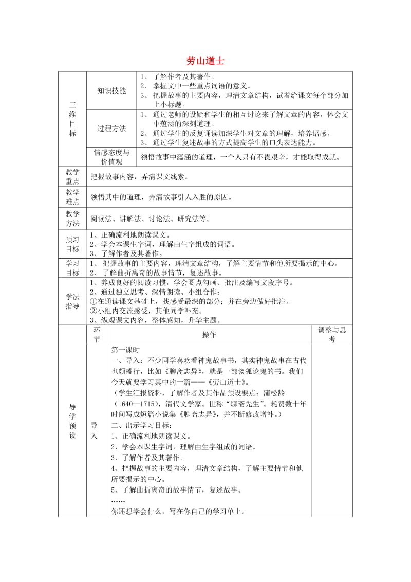 2019年六年级语文上册《劳山道士》教案 语文A版.doc_第1页