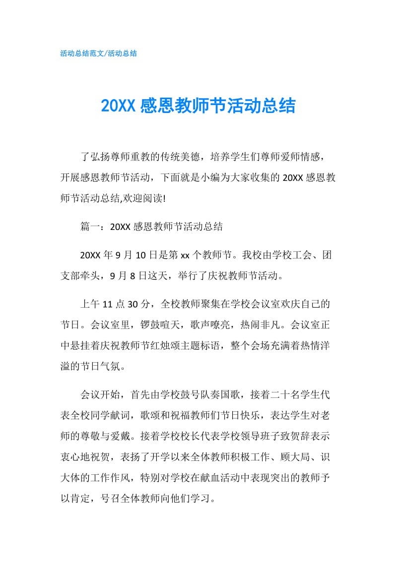 20XX感恩教师节活动总结.doc_第1页