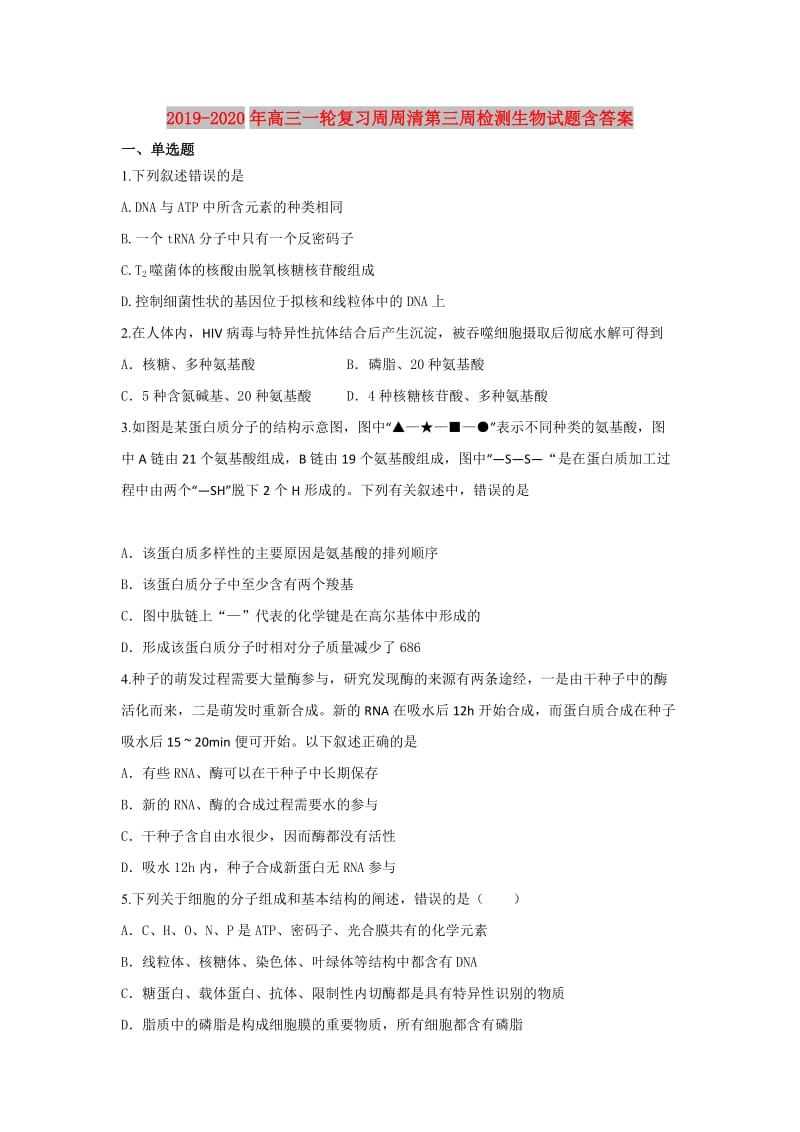 2019-2020年高三一轮复习周周清第三周检测生物试题含答案.doc_第1页