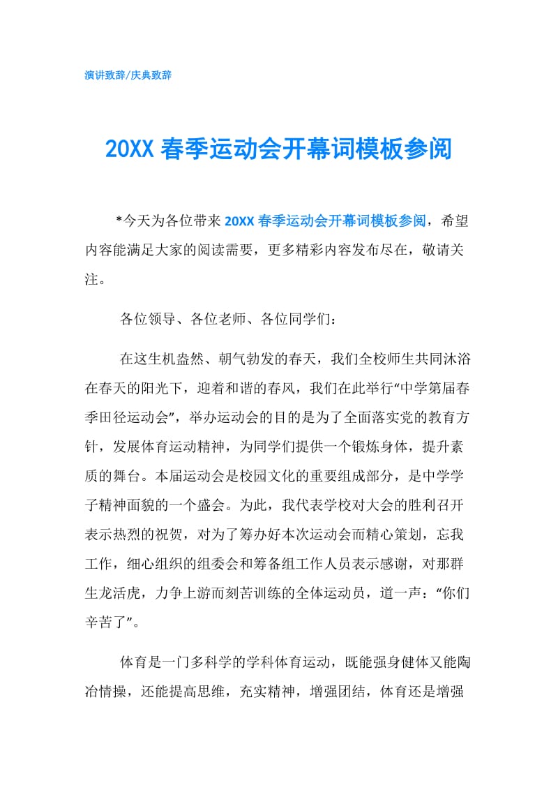 20XX春季运动会开幕词模板参阅.doc_第1页