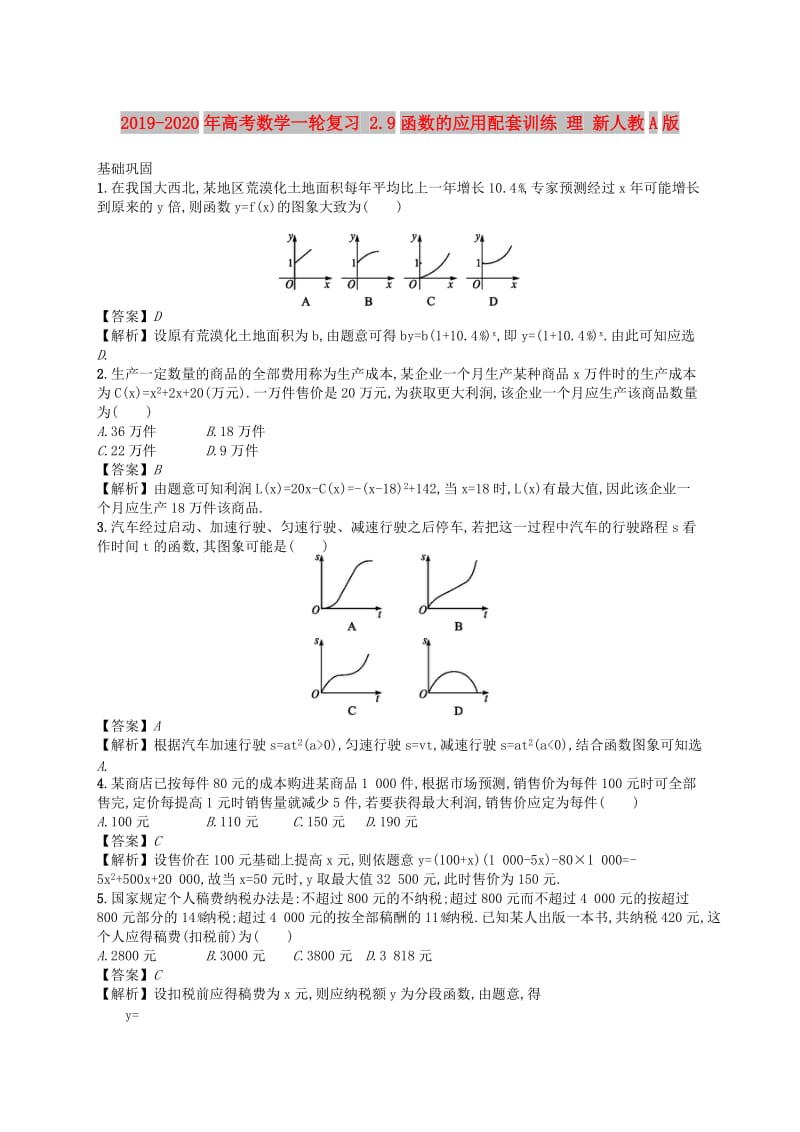 2019-2020年高考数学一轮复习 2.9函数的应用配套训练 理 新人教A版.doc_第1页