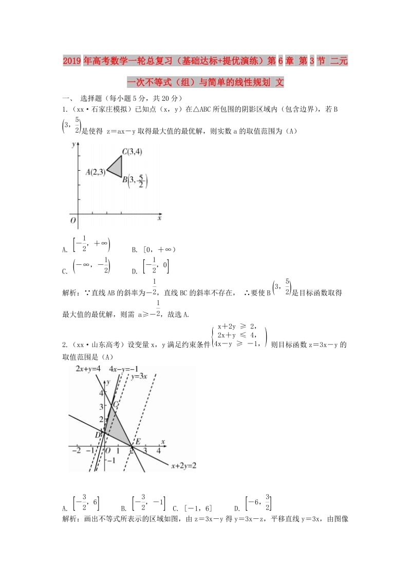 2019年高考数学一轮总复习（基础达标+提优演练）第6章 第3节 二元一次不等式（组）与简单的线性规划 文.doc_第1页