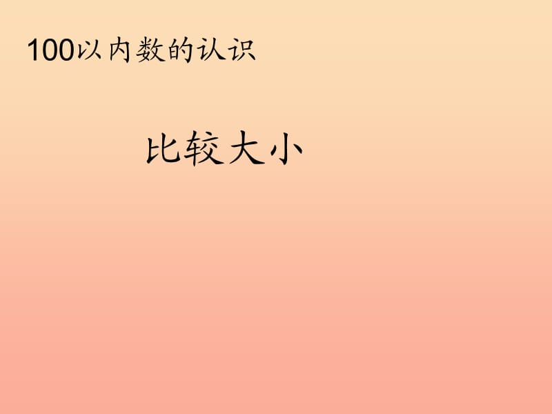 2019春一年级数学下册 4.4《比较大小》课件 （新版）新人教版.ppt_第1页