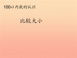 2019春一年級數(shù)學下冊 4.4《比較大小》課件 （新版）新人教版.ppt