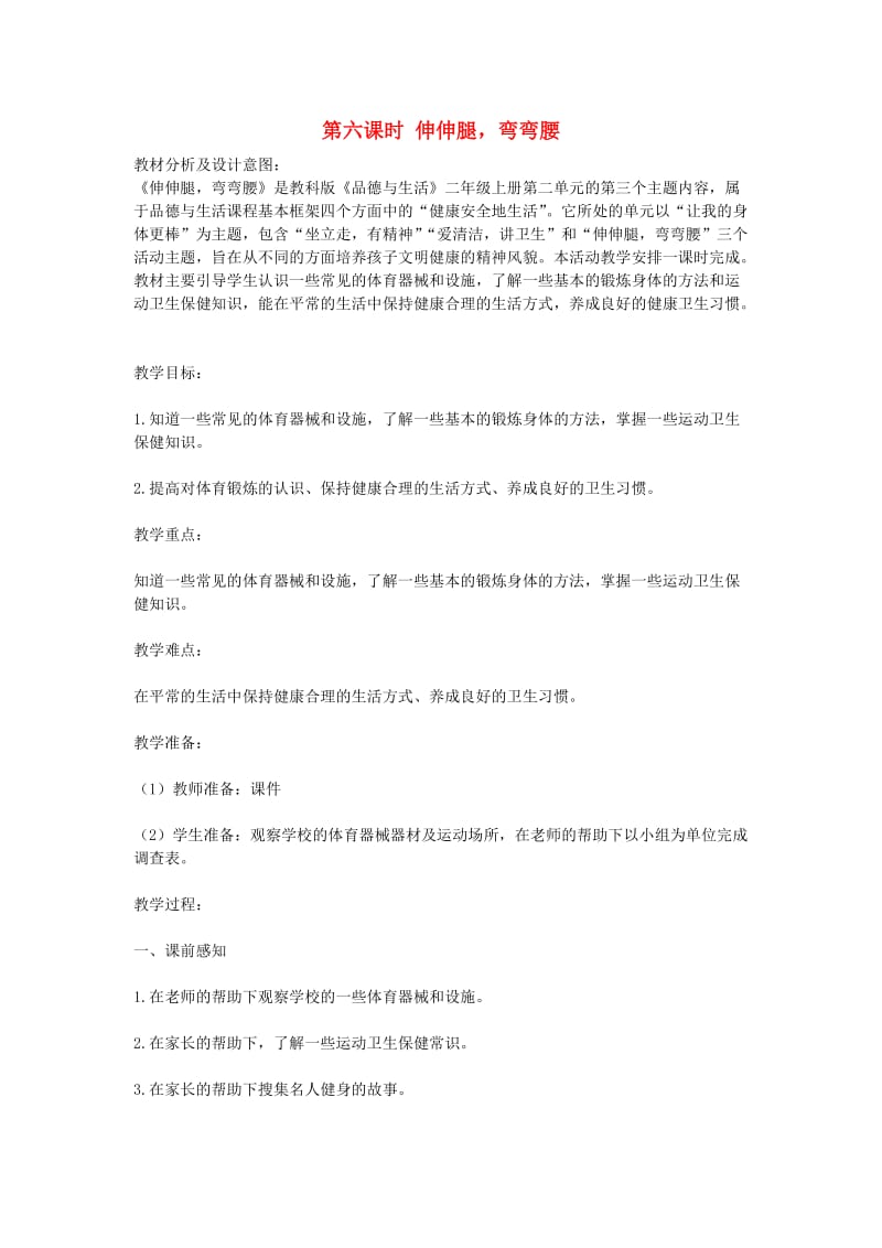 二年级品德与社会上册 主题3 伸伸腿弯弯腰教案 沪科版.doc_第1页