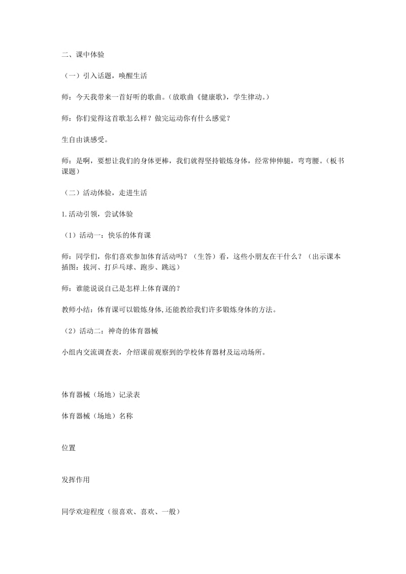 二年级品德与社会上册 主题3 伸伸腿弯弯腰教案 沪科版.doc_第2页