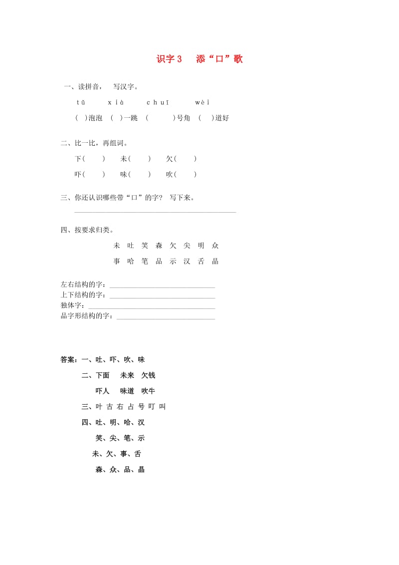 一年级语文下册 识字（一）3 添“口”歌同步练习 语文S版.doc_第1页