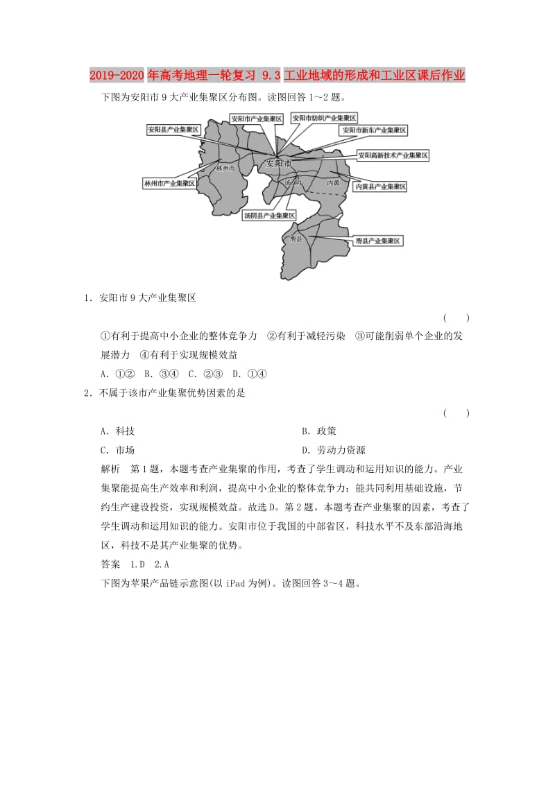 2019-2020年高考地理一轮复习 9.3工业地域的形成和工业区课后作业.doc_第1页