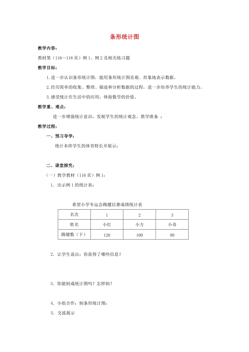 2019春四年级数学下册 8.2《条形统计图》教案10 （新版）西师大版.doc_第1页